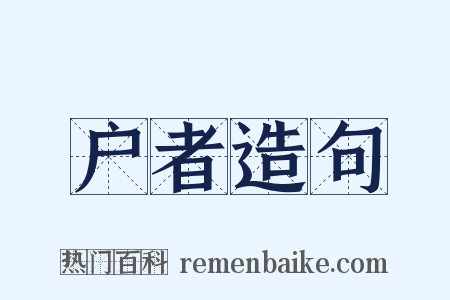 户者造句是什么意思的图片